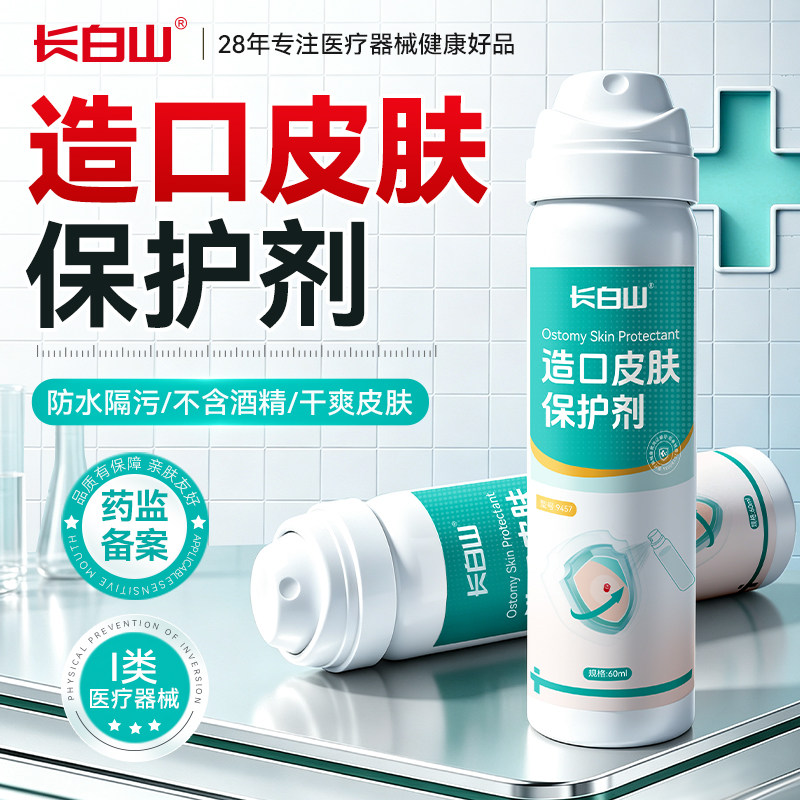 长白山造口皮肤保护剂破溃伤口保护膜喷雾液体敷料造口袋护理用品