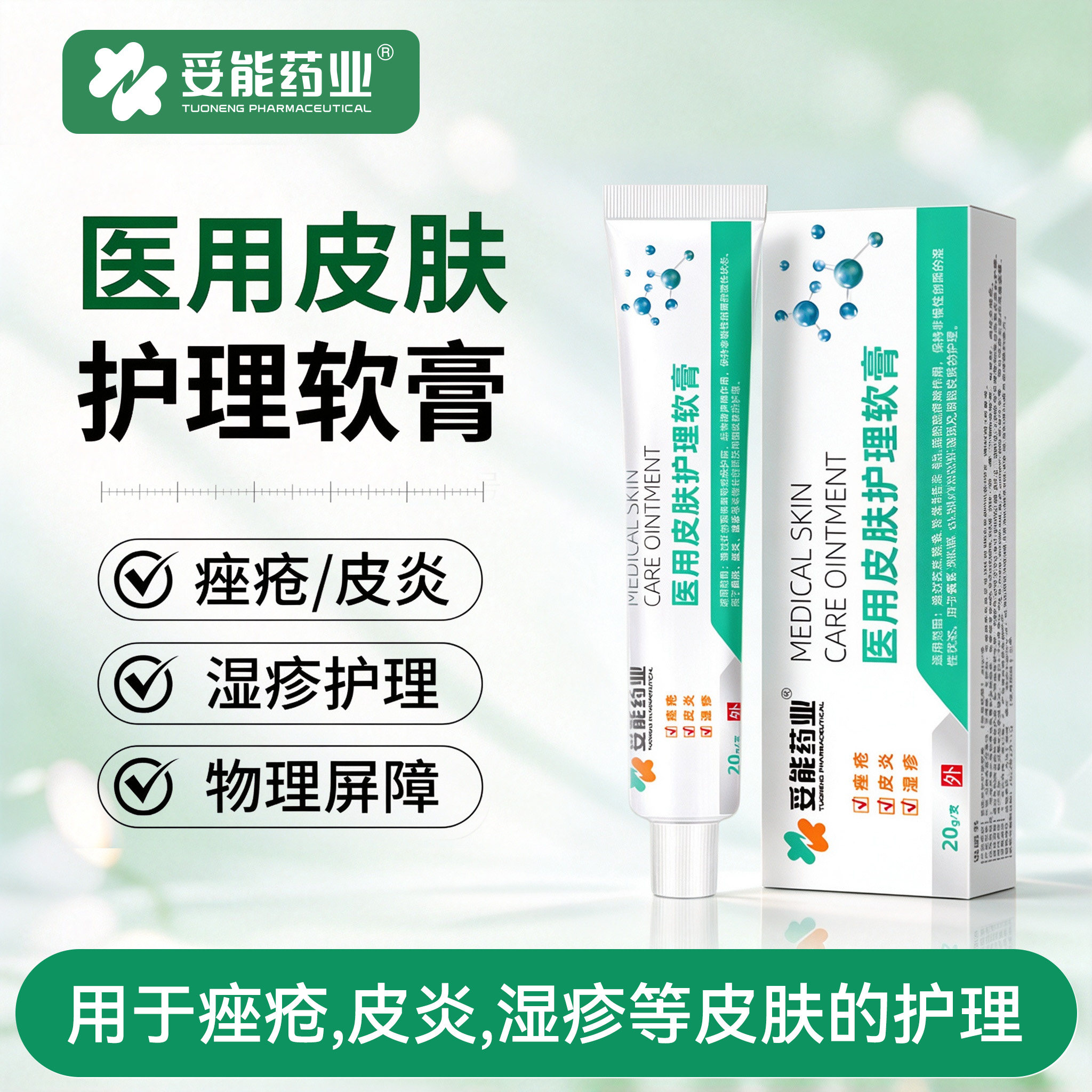 妥能药业医用皮肤护理软膏湿疹皮炎医用械字号创面皮肤护理膏
