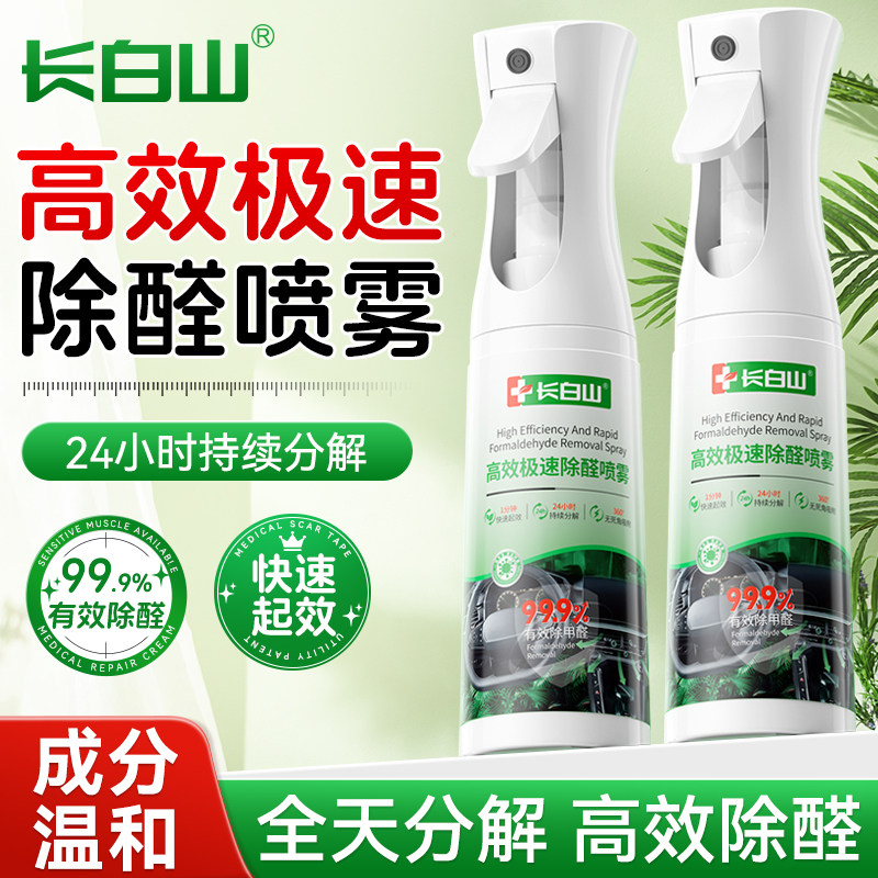 长白山除甲醛喷雾光触媒除味剂新房急入住家用去异味神器吸醛专用