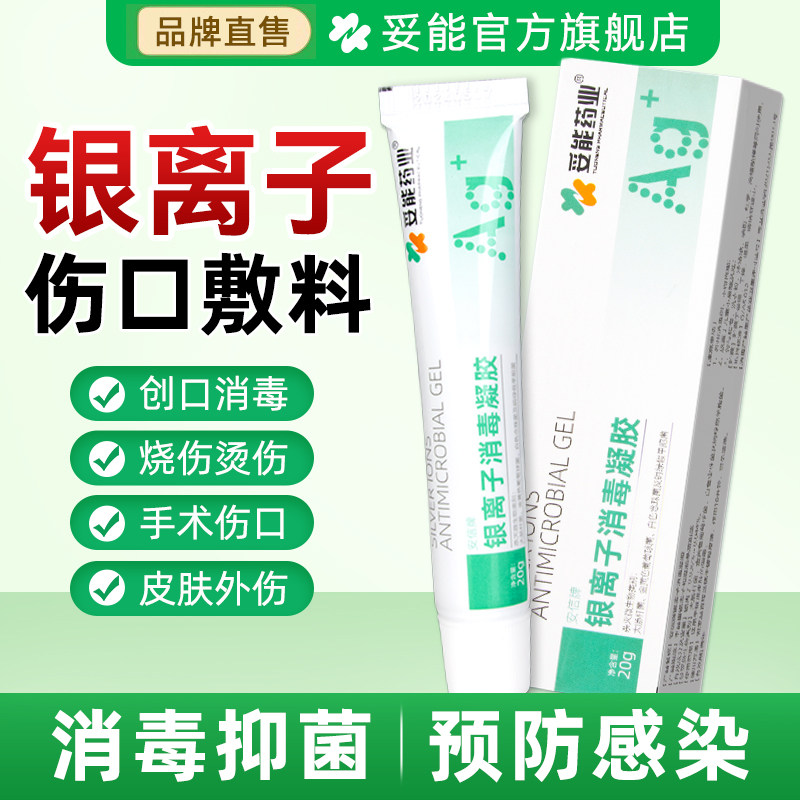妥能银离子消毒凝胶褥压疮破损皮肤伤口烧烫伤护理创面敷料安信牌