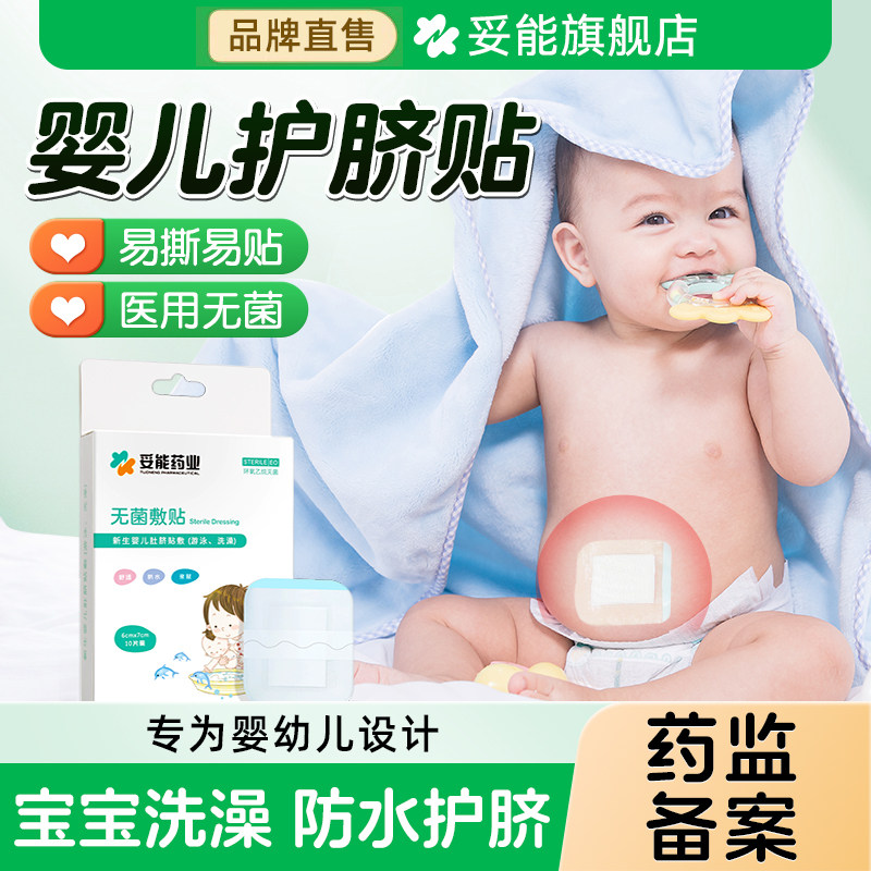 医用婴儿肚脐贴洗澡防水新生儿透气护脐贴宝宝游泳贴脐带贴创可贴,医疗器械,伤口敷料,淘宝优惠券,粉丝福利购,淘宝优惠卷