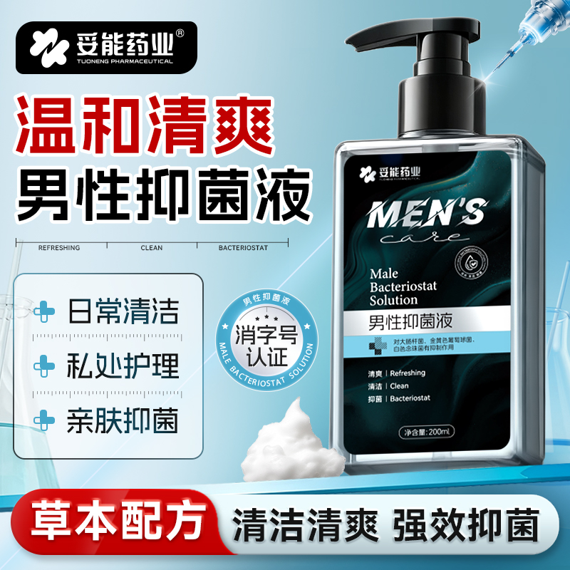 男士私处护理清洗液祛味除垢