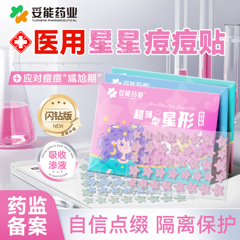 妥能星星痘痘贴消痘印水胶体敷料修创口复医用型人工皮可爱豆豆贴