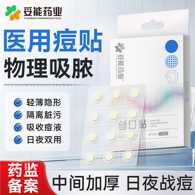 妥能痘痘贴修复消痘印水胶体敷料非祛创口医用吸脓人工皮隐形豆豆