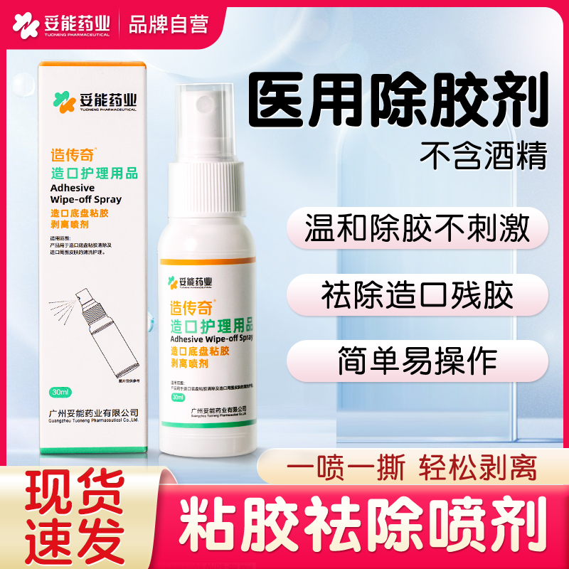 去除皮肤粘胶医用剥离喷剂
