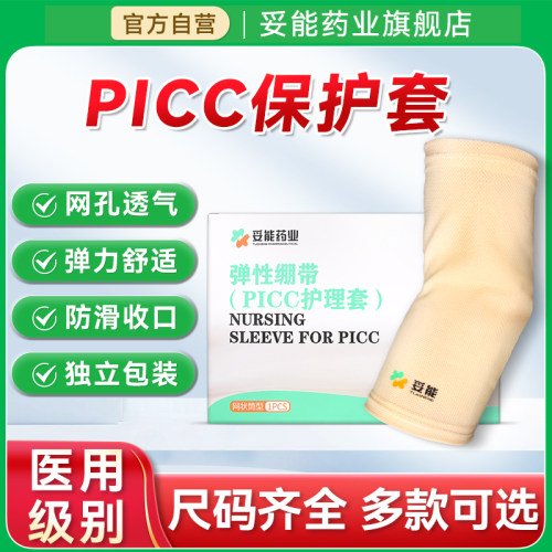 PICC可调节化疗管保护套棉网状