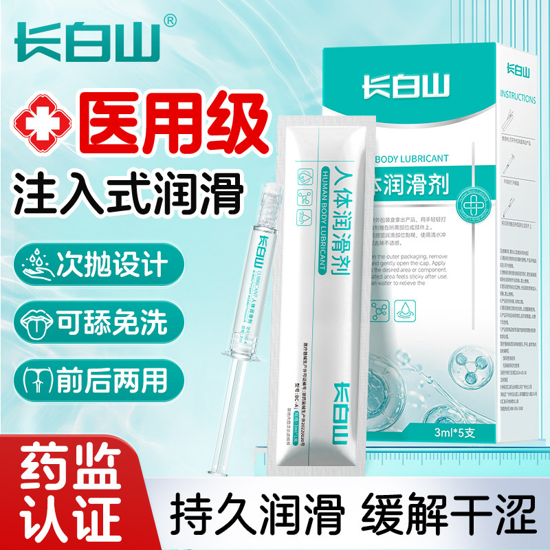长白山医用注入式人体润滑液剂女水溶性私处爽滑夫妻房事缓解干涩,计生用品,医用润滑剂（械）,淘宝优惠券,粉丝福利购,淘宝优惠卷
