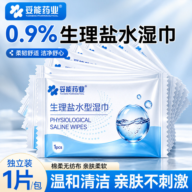 妥能生理盐水湿巾独立包装性盐水小支痘痘敷脸祛痘清洁棉片