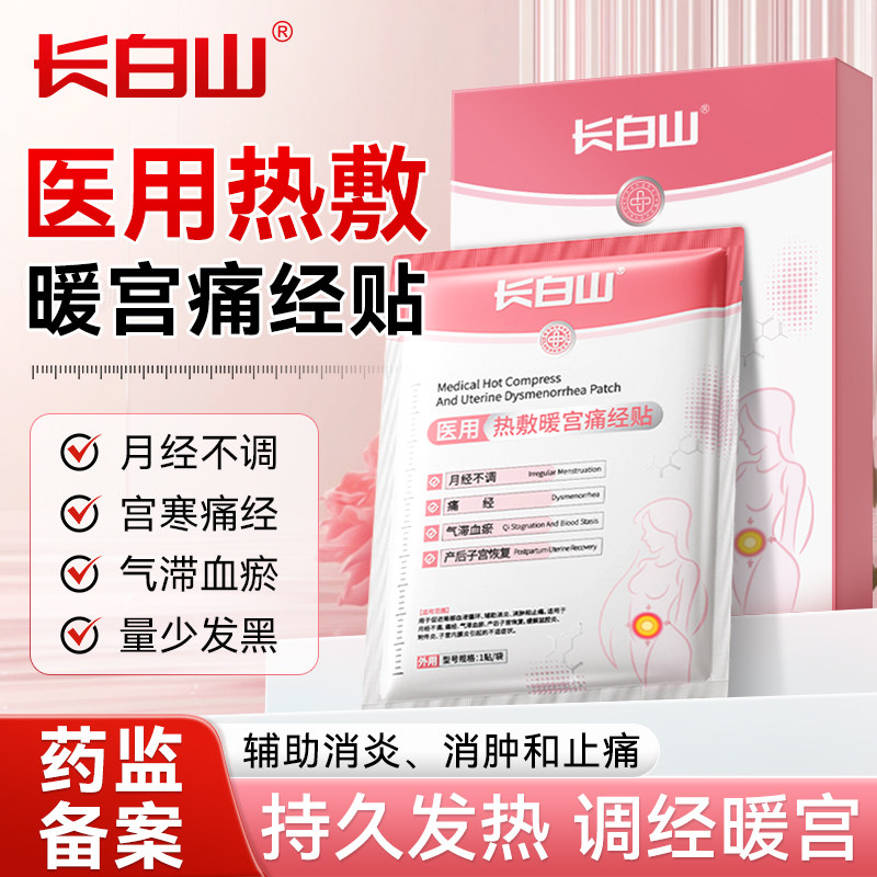 长白山医用热敷痛经贴远红外暖宫贴暖宝宝女生用缓解神器宫寒腹痛