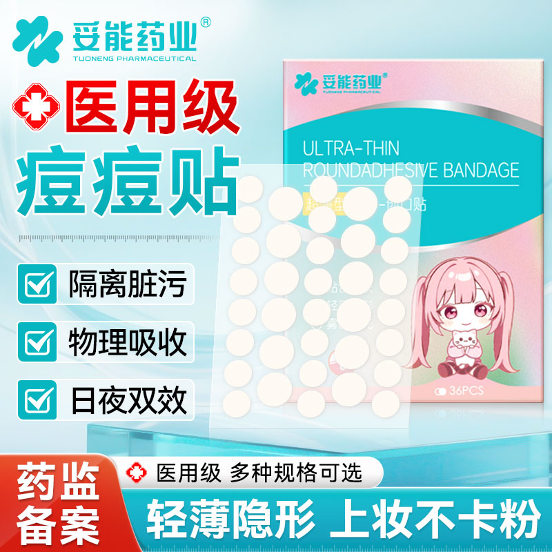 妥能痘痘贴星星消痘印水胶体敷料修创口复医用型人工皮隐形豆豆贴