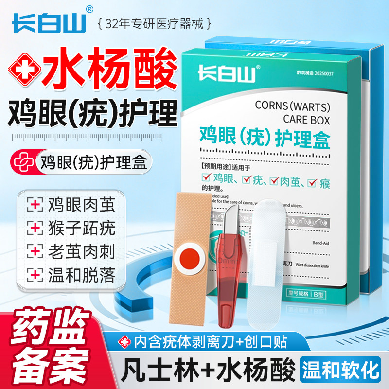 长白山水杨酸鸡眼贴膏去扁平疣跖疣瘊子除疣足部脚底老茧刺根神器