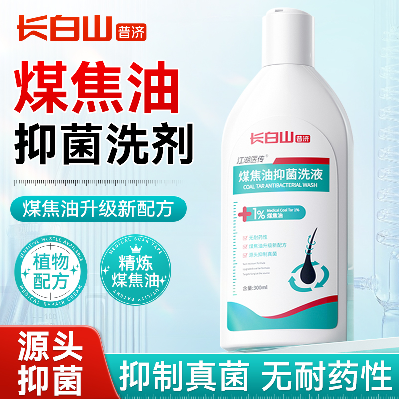 长白山煤焦油洗剂旗舰店改善控油非洗发水痒抑菌头皮去屑头油正品