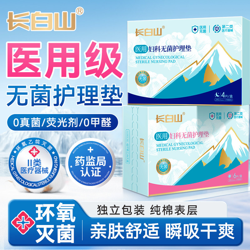 长白山医用卫生巾械字号灭菌级
