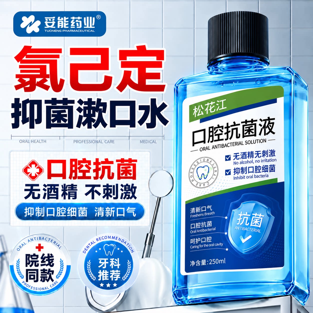 松花江口腔抗菌液氯已定含漱液漱口水抑菌杀菌除口臭口腔健康便捷
