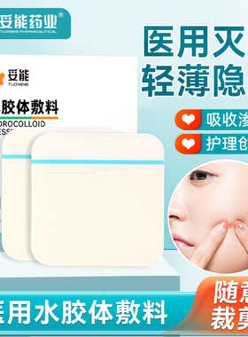 妥能医用人工皮水胶体敷料星星痘痘贴人造皮去黑头消痘印隐形透明