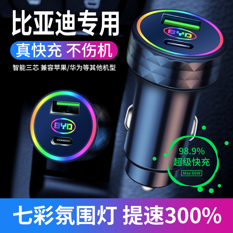 比亚迪车载充电器超级快充七彩