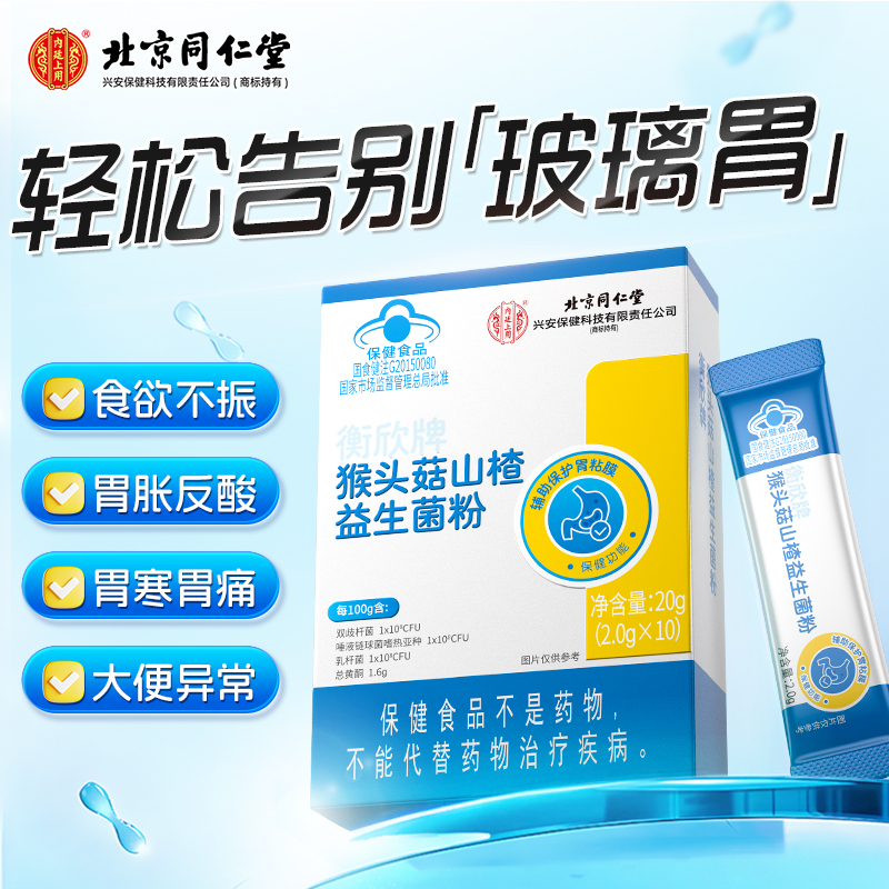 北京同仁堂猴头菇山楂益生菌粉