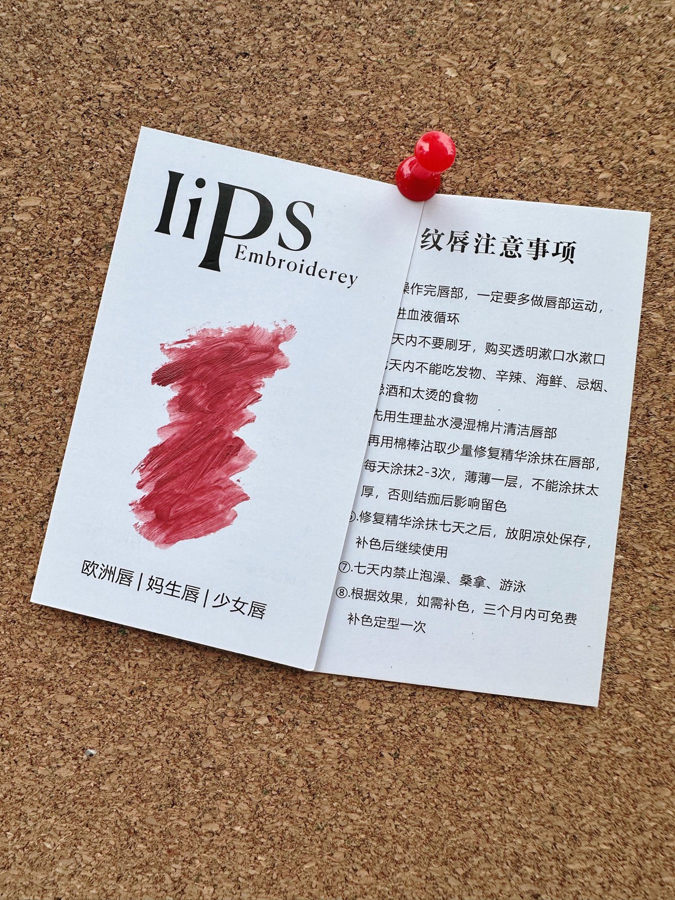 纹绣唇部试色卡调色卡配色卡眉眼唇纹绣半永久术后注意事项卡片