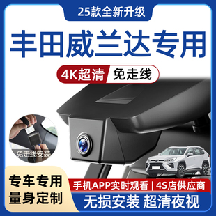 25款 丰田威兰达专用行车记录仪原厂免走线高清夜视无损安装