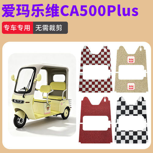 爱玛乐维CA500Plus三轮车脚垫防水防滑耐磨踏板垫电动三轮车脚垫