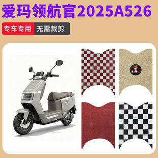 适用于爱玛领航官2025A526电动车丝圈脚踏板耐磨卡通脚垫防水防滑