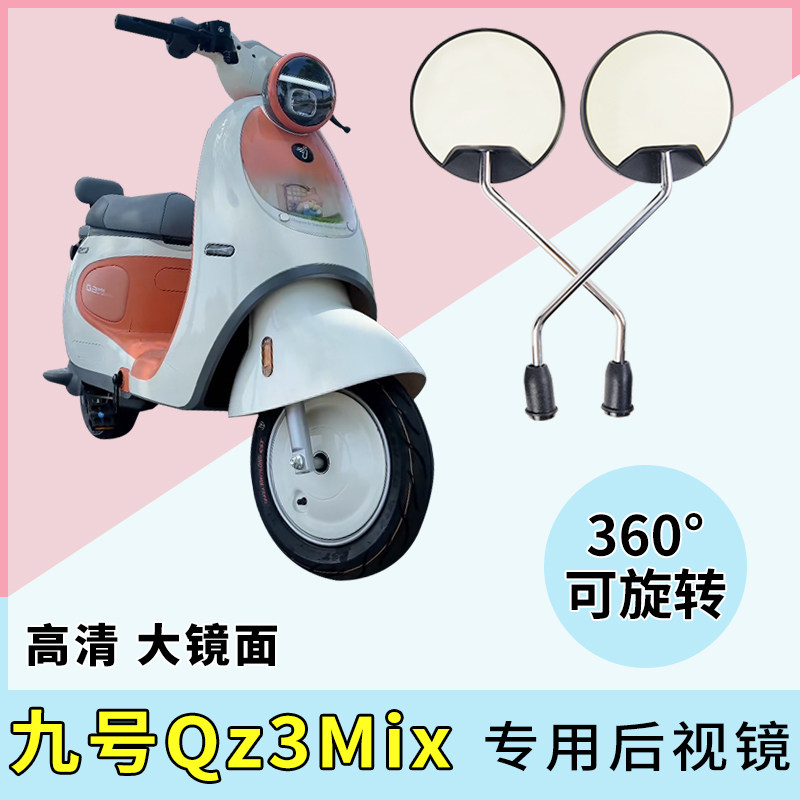 适用九号Qz3Mix电动车后视镜高清反光镜电瓶自行车倒车倒后圆镜子