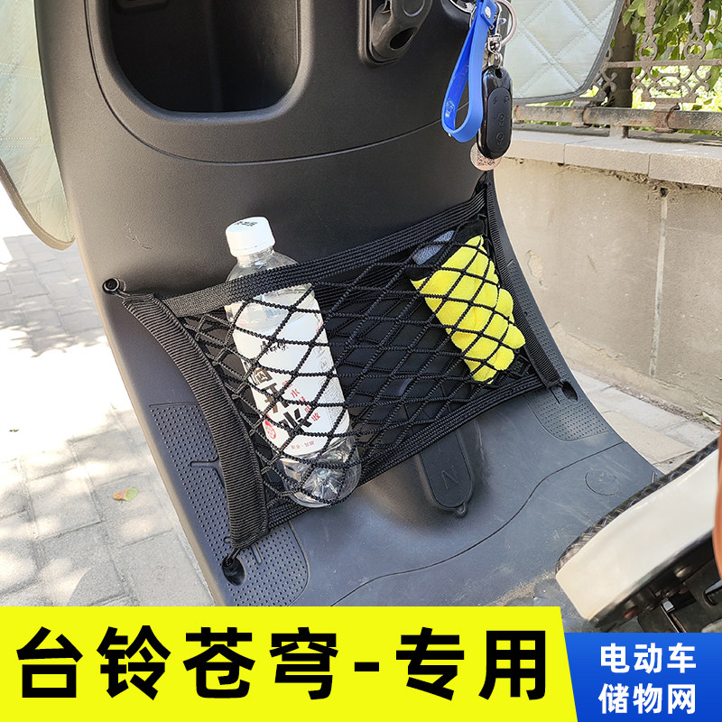 专用台铃苍穹电动车前置物网兜头盔收纳储物袋电瓶车前置挂包改装