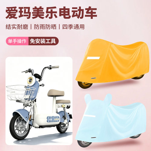适用爱玛美乐车衣电动自行车防尘罩防雨罩牛津布车衣防水四季通用