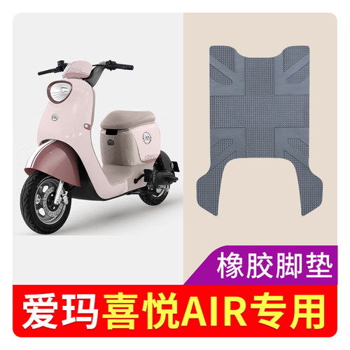 适用爱玛喜悦AIR电动车专用脚垫橡胶款防水防滑踏板垫座套