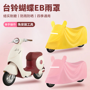 台铃蝴蝶EB电动车防尘罩防雨罩超能6蝴蝶牛津布车衣防水防晒罩