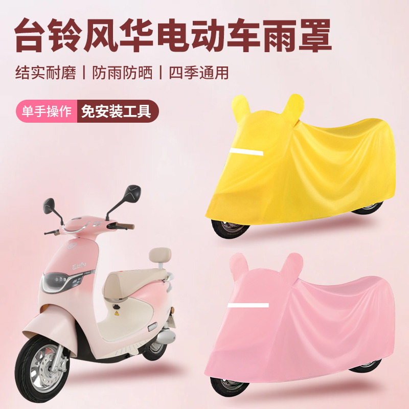 台铃风华 电三轮车防尘罩防雪防雨罩加厚牛津布车衣防水防晒罩