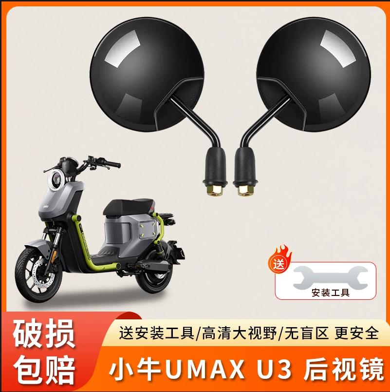 适用小牛UMAX U3电动车短杆反光镜高清后视镜电瓶车倒后倒车镜