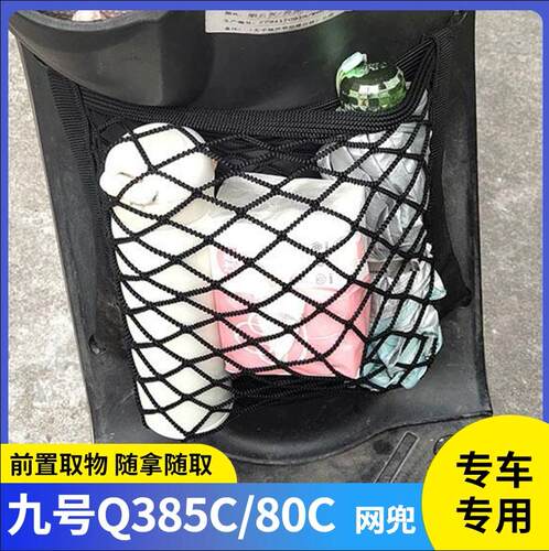 专用九号Q385C/80C电动车收纳挂袋电瓶储物配件前置物网兜挂物包