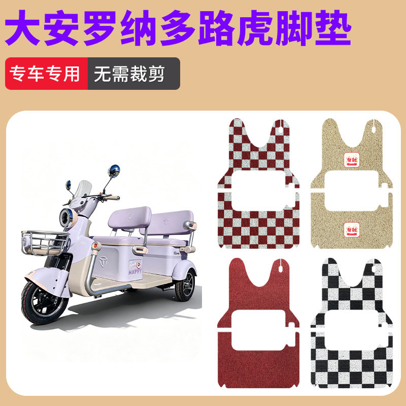 大安罗纳多路虎三轮车脚垫防水防滑耐磨踏板垫电动三轮车脚踩垫