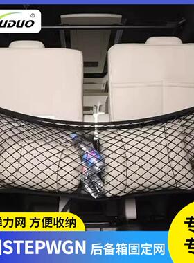 港版本田步威StepwgnRP8尾箱储物网兜RK5改装配件RG1右舵车载专用