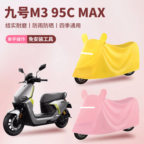 九号M395CMAX电三轮车防尘罩防雪防雨罩加厚牛津布车衣防水防晒罩