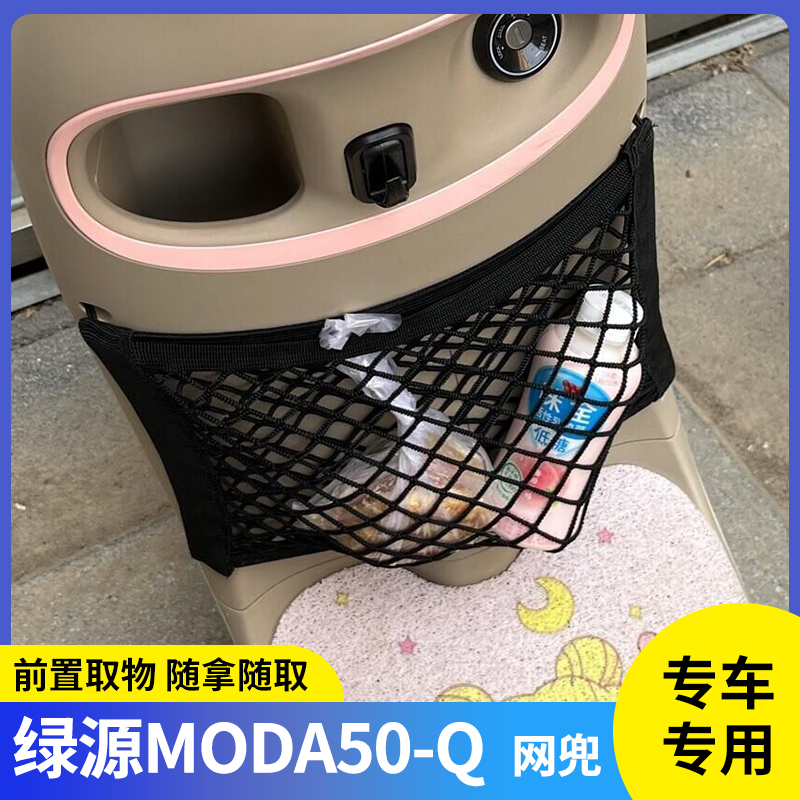 专用绿源Moda50-Q电动车收纳挂袋电瓶储物配件前置物网兜挂物包