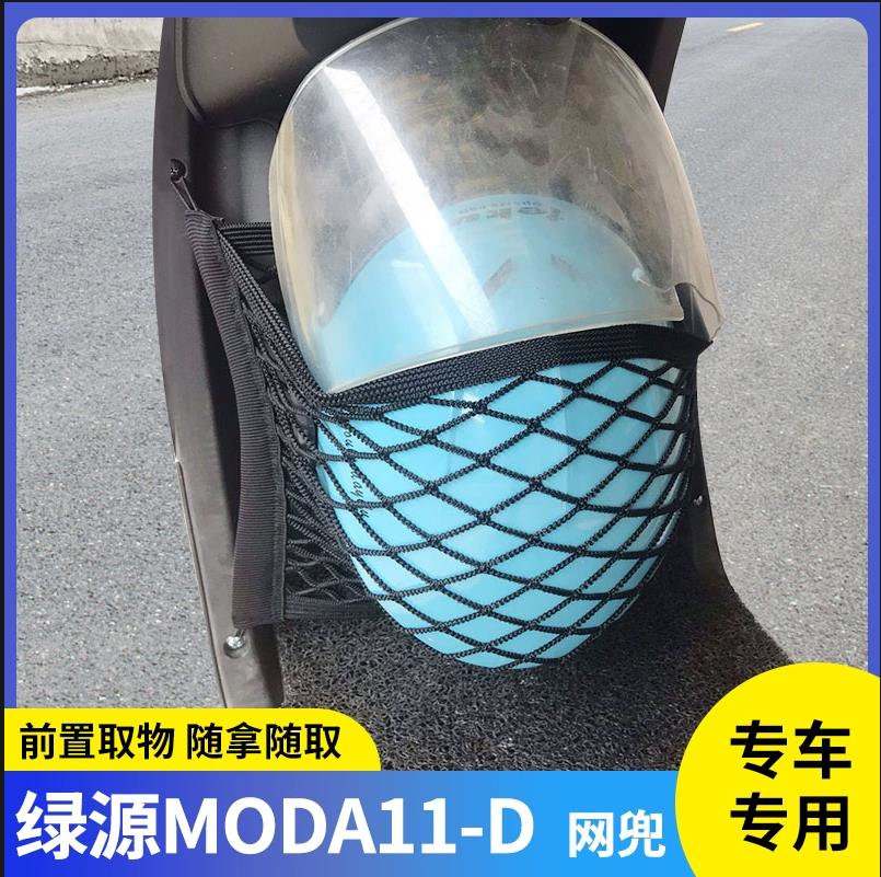 专用绿源moda11-D电动车收纳挂袋电瓶储物配件前置物网兜挂物包