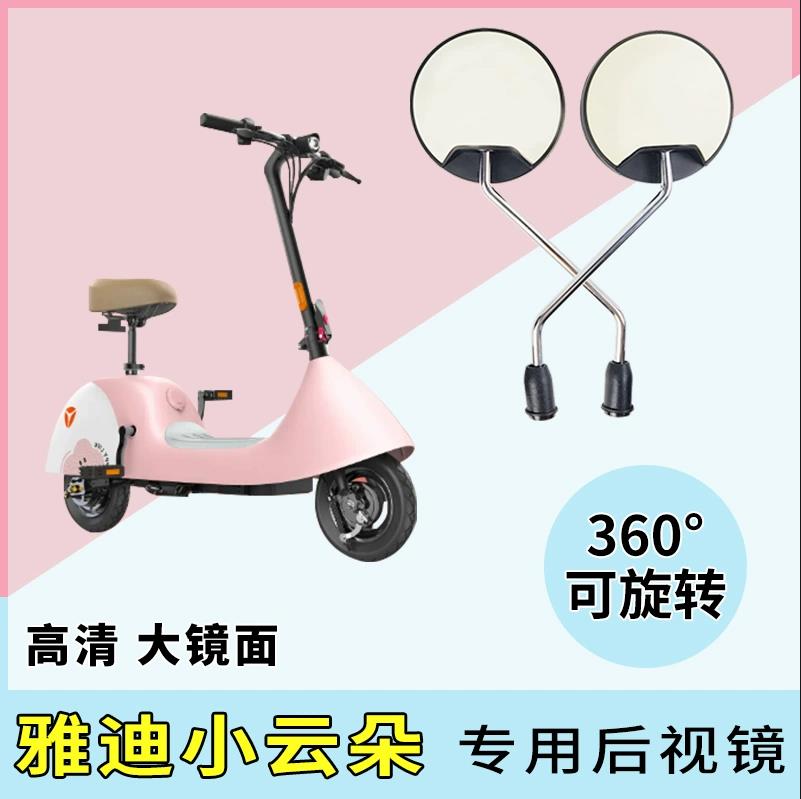 电动车后视镜适用雅迪小云朵电瓶车反光镜倒后镜改装自行车倒车镜