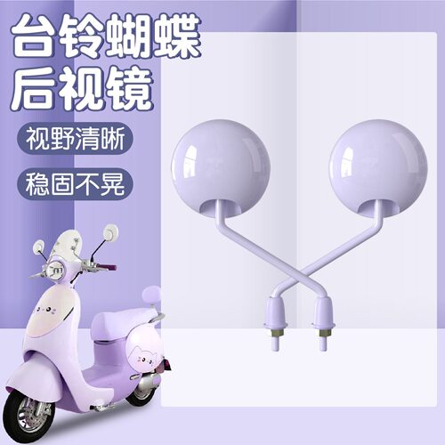 适用台铃超能6蝴蝶电动车后视镜改装饰品配件加大视野反光倒车镜