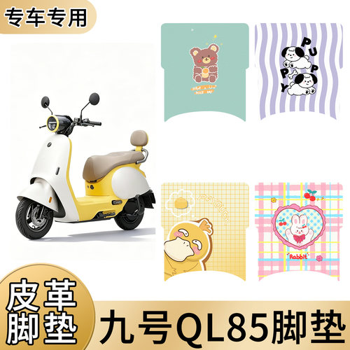 适用于九号QL85电动车皮革脚垫防水防滑耐用好打理脚踩踏板垫