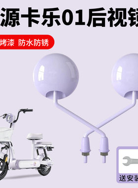 适用于绿源卡乐01电动车后视镜改装饰品配件加大视野反光倒车镜