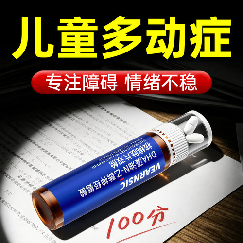 高含量DHA青少年多动障碍