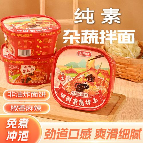 爱慈悲纯素田园杂蔬拌面冲泡麻辣桶装素食佛家无五辛斋面拌面皮