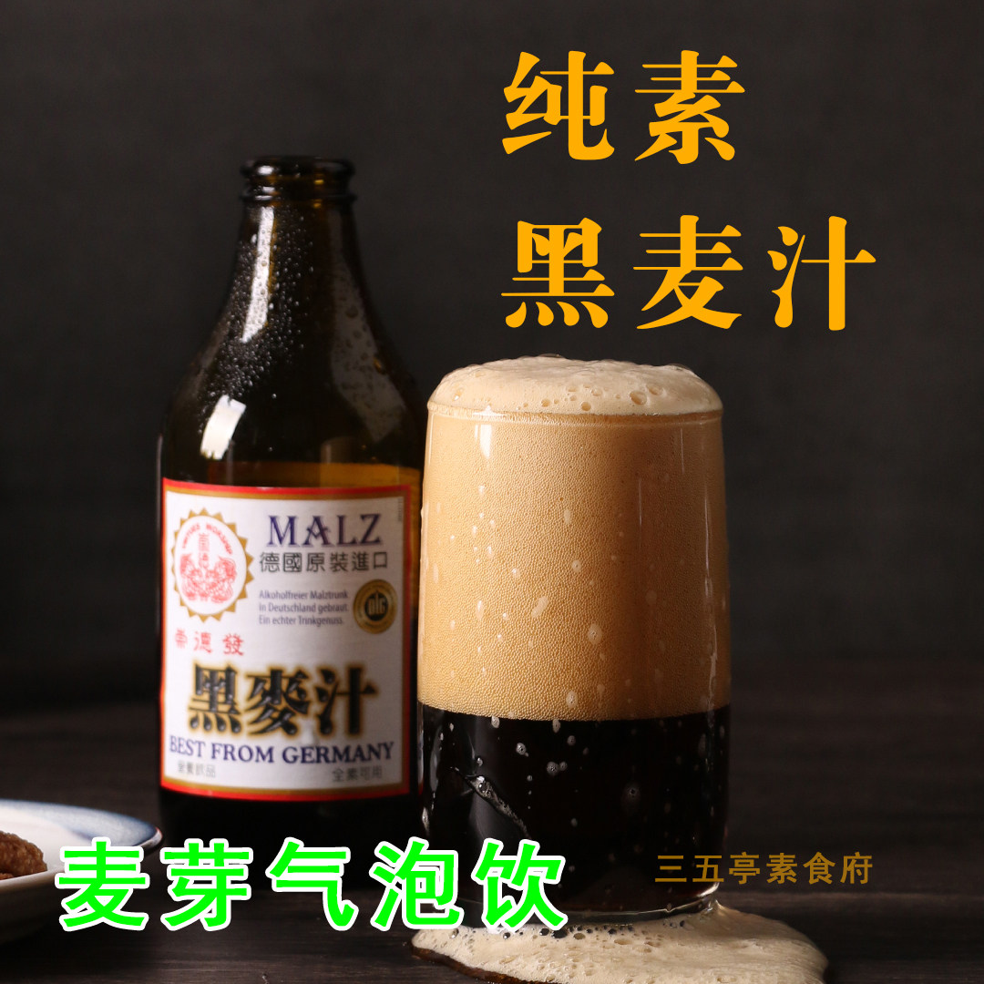 悦意纯素德国进口崇德发黑麦芽汁全素食碳酸饮料营养无酒精小麦汁