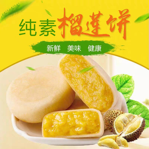 爱慈悲广东榴莲饼纯素