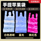 特价 苹果防雾袋亮白透明袋子高压打孔透气手提塑料包装 背心袋批发