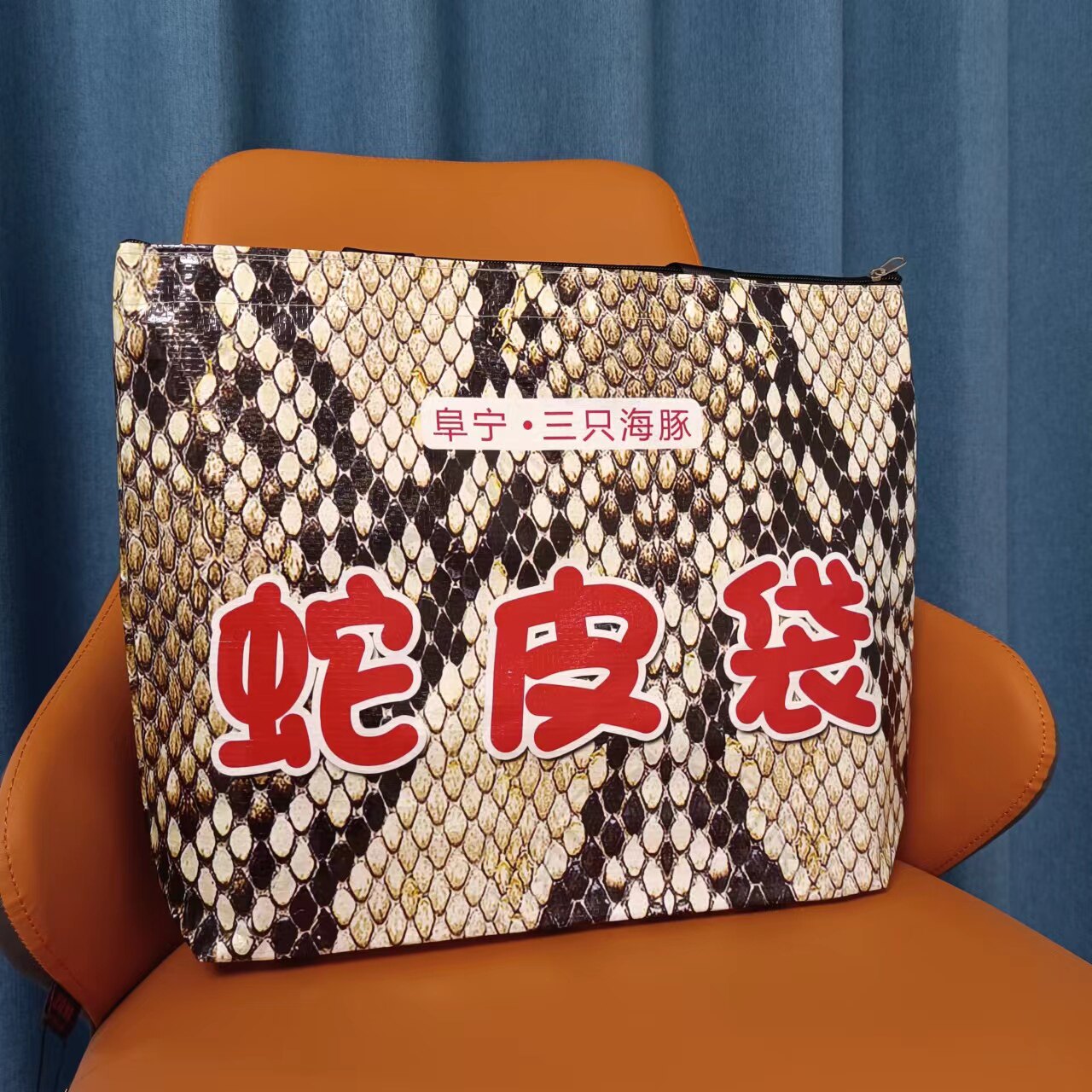超火上新蛇皮袋包搞怪礼品单肩包编织尿素包袋三只海豚原创设计