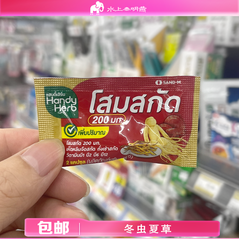 泰国HandyHerb冬虫夏草牡蛎人参