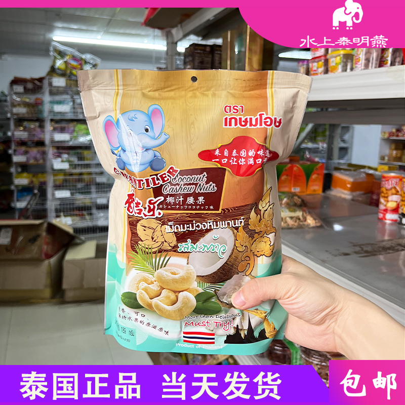 泰国原装香吉乐椰汁腰果休闲零食
